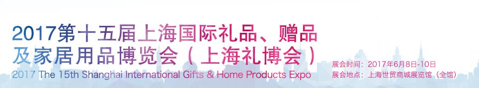 2017第十五届上海国际礼品、赠品及家居用品博览会