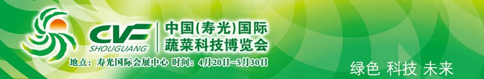 2017第十八届中国（寿光）国际蔬菜科技博览会