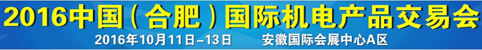 2016中国（合肥）机电产品交易会