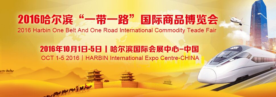 2016哈尔滨“一带一路”国际商品展