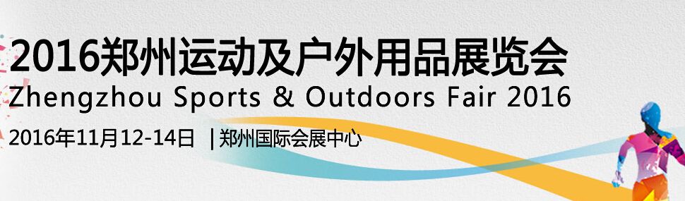 2016郑州运动及户外用品展览会