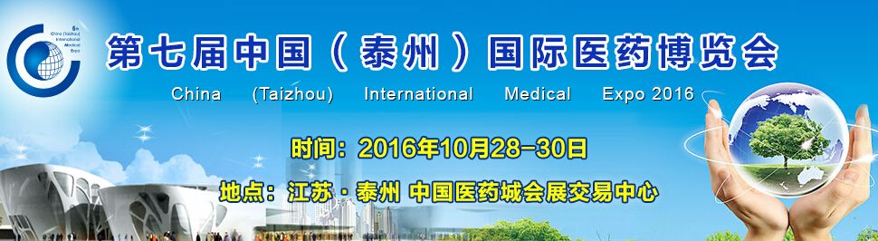 2016第七届中国（泰州）国际医药博览会