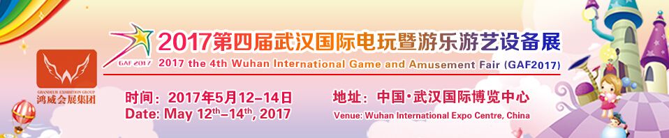 2017第四届武汉国际电玩暨游乐游艺设备展