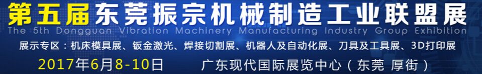 2017第五届东莞振宗机械制造工业联盟展