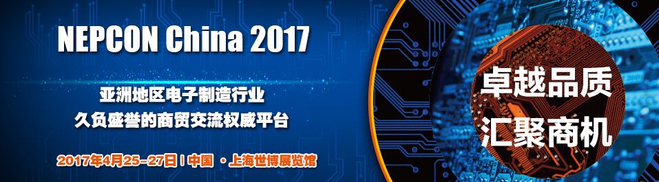 2017第二十七届中国国际电子生产设备暨微电子工业展