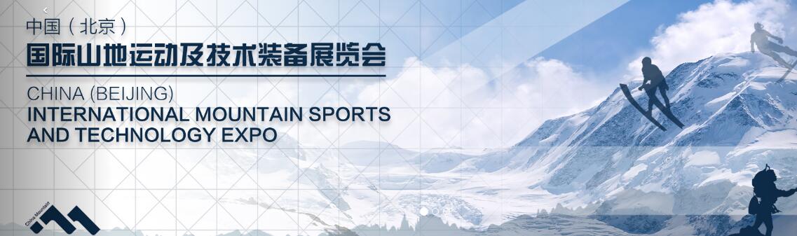 2018中国（北京）国际山地运动及技术装备展览会
