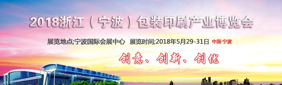 2018浙江（宁波）包装印刷产业博览会
