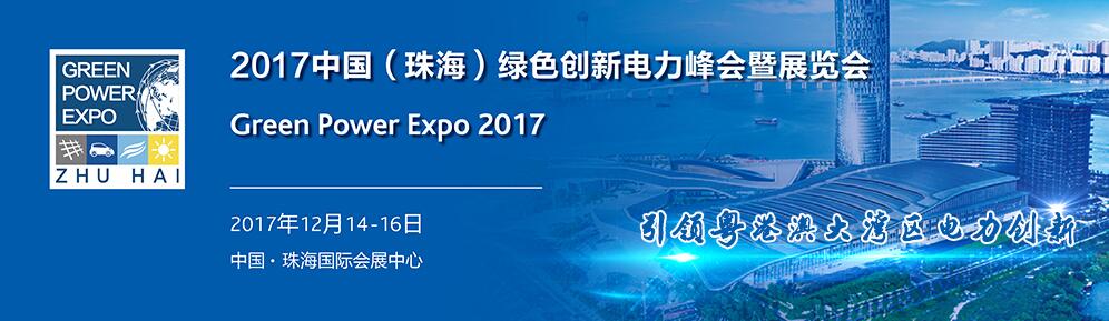 2017中国（珠海）绿色创新电力峰会暨展览会