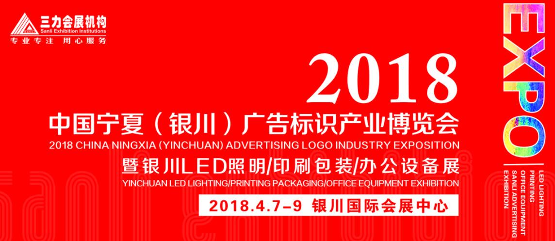 2018中国宁夏（银川）广告标识产业博览会