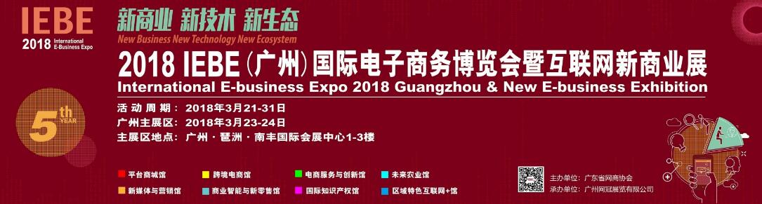 2018IEBE（广州）国际电子商务博览会