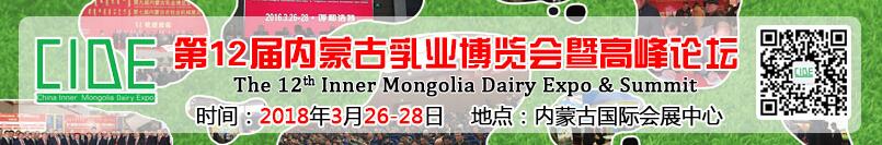  2018第十二届中国（内蒙古）国际乳业博览会