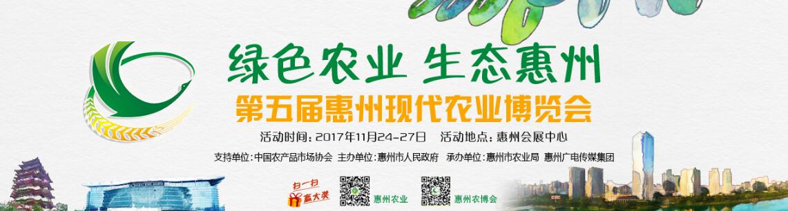 2017惠州市第五届现代农业博览会