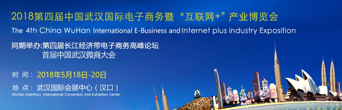 2018第四届中国武汉国际电子商务暨“互联网＋”产业博览会