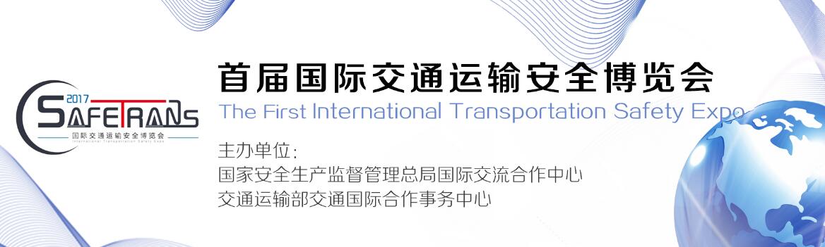 2017首届国际交通运输安全博览会