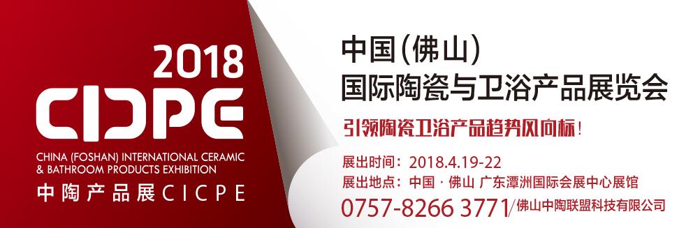 2018中国（佛山）国际陶瓷与卫浴产品展览会