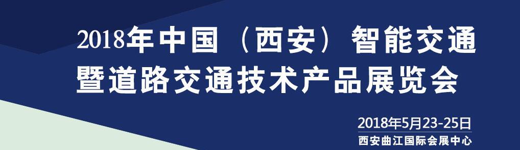  2018年中国（西安）智能交通暨道路交通技术产品展览会