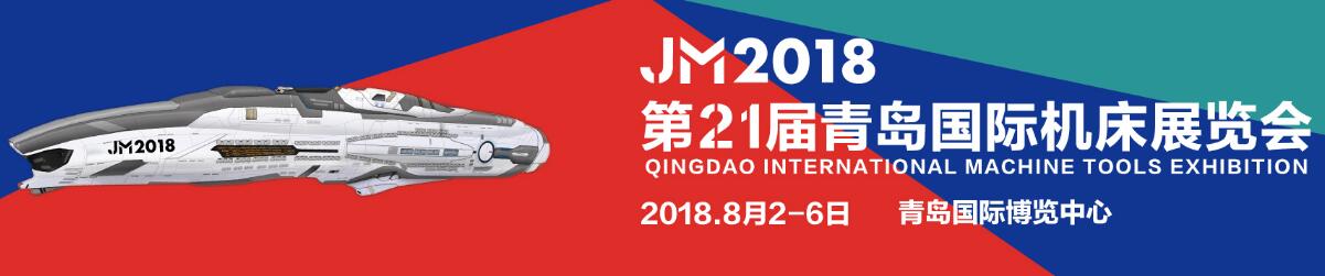 2018第21届青岛国际机床模具展览会