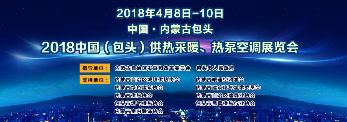 2018中国（包头）供热采暖、热泵空调展览会