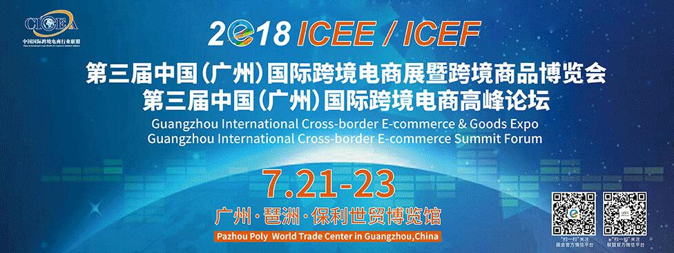 2018第三届中国（广州）国际跨境电商展暨跨境商品博览会