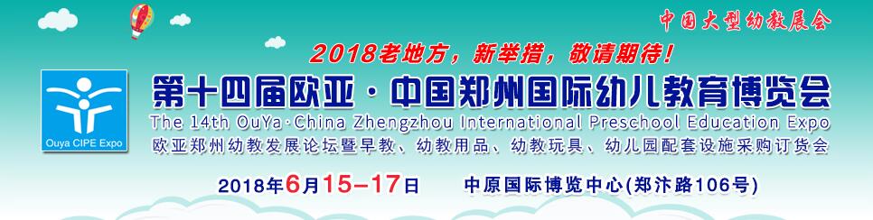 2018第十四届欧亚•中国郑州国际幼儿教育（春夏）博览会