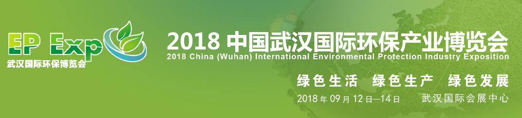2018中国（武汉）国际环保产业博览会