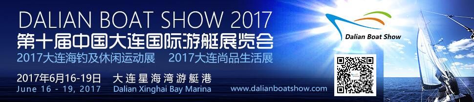 2017第十届中国大连国际游艇展览会