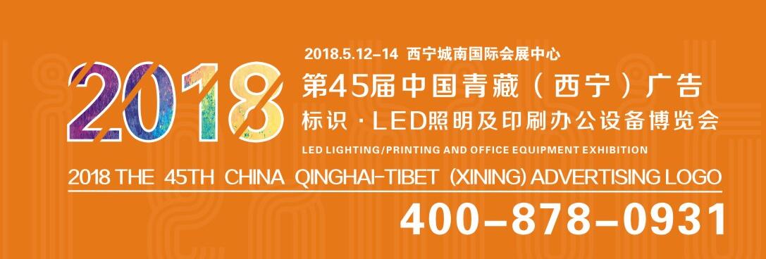 2018第45届中国青藏（西宁）广告标识/LED照明及印刷办公设备博览会