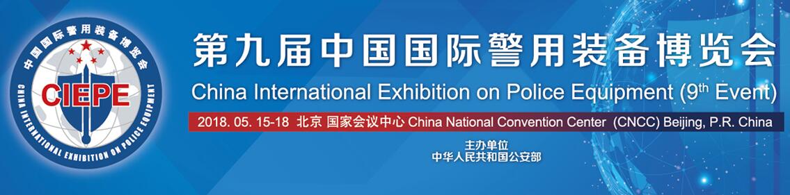 2018第九届中国国际警用装备展览会