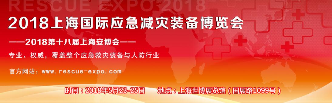 2018上海国际应急减灾装备博览会