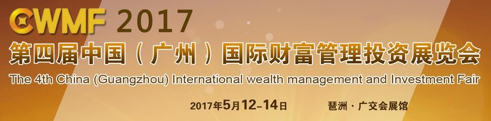 2017第四届中国（广州）国际财富管理投资展览会