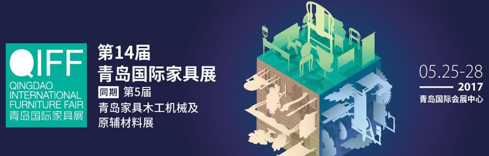 2017第十四届中国青岛国际家具及木工机械会