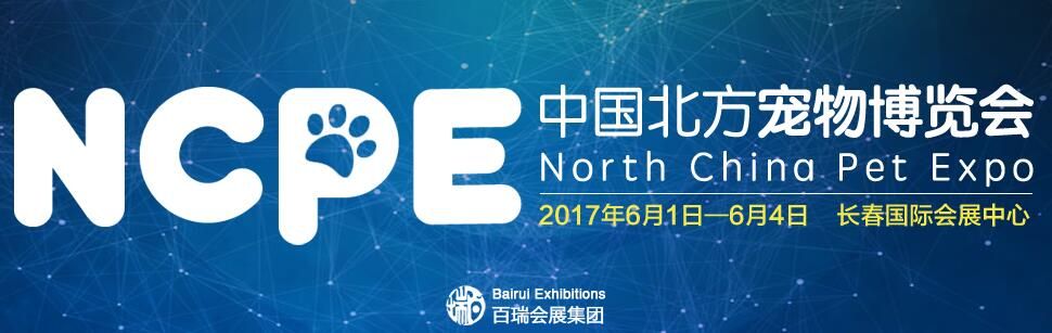 2017中国北方宠物博览会（长春）