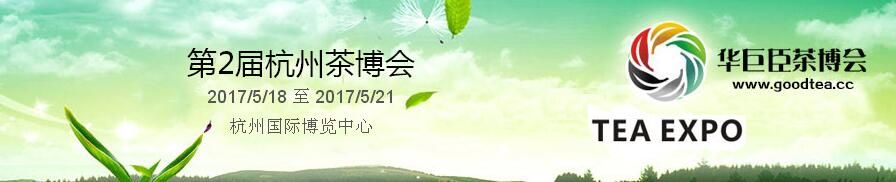 2017首届中国国际茶叶博览会