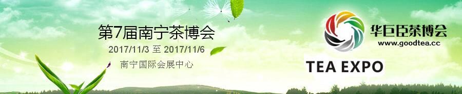 2017第7届中国（南宁）国际茶产业博览会暨紫砂、陶瓷、茶具用品展