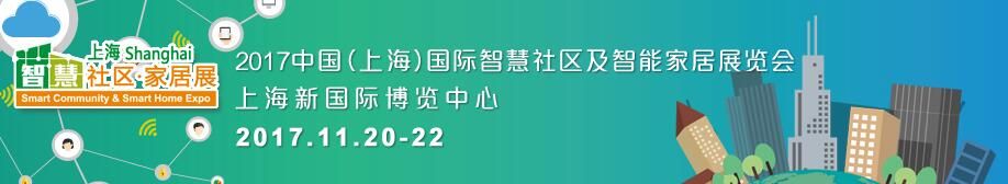2017中国（上海）国际智慧社区及智能家居展览会