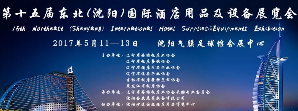 2017第十五届东北（沈阳）国际酒店用品及设备展览会