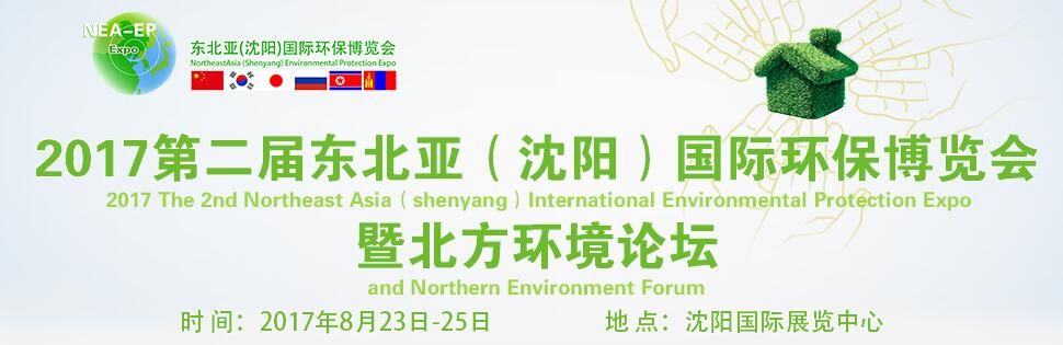 （延期）2017第二届东北亚（沈阳）国际环保博览会暨北方环境论坛