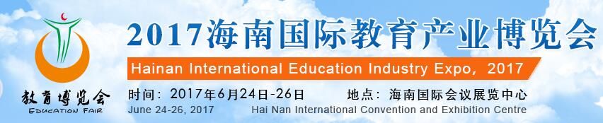 2017第四届海南国际教育产业博览会