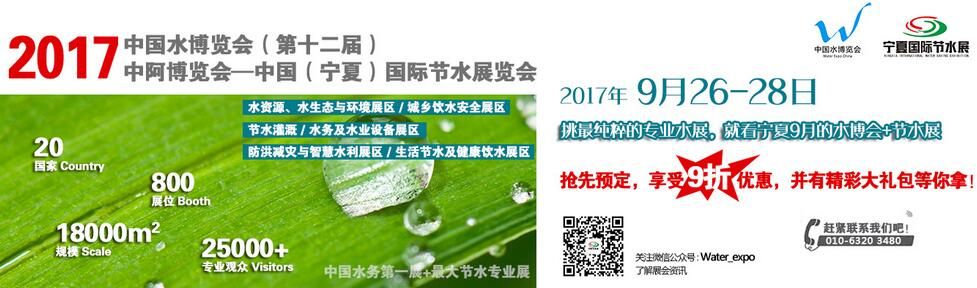 2017中阿博览会—中国(宁夏)国际节水展