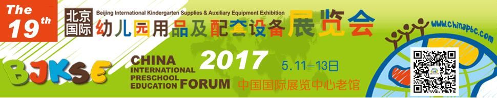 2017第19届北京国际幼儿园用品及配套设备展览会