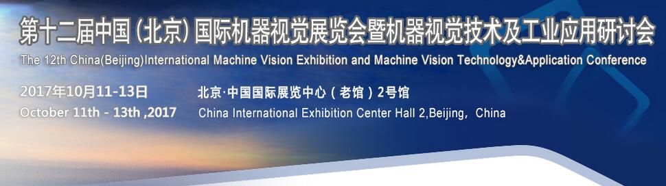 2017中国（北京）国际机器视觉展览会暨机器视觉技术及工业应用研讨会