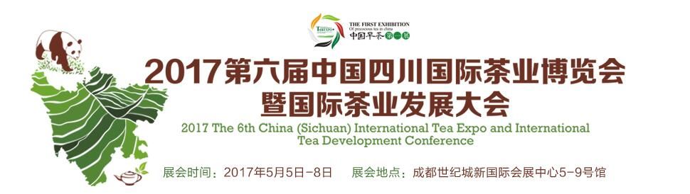 2017第六届中国（四川）春季国际茶业博览会