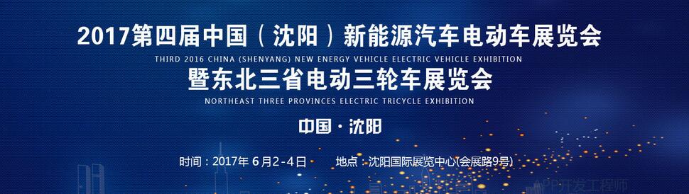 2017第四届中国（沈阳）国际新能源汽车展览会暨东北三省电动三轮车展览会