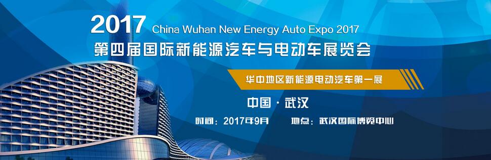 2017第四届中国（武汉）国际新能源汽车电动车展览会
