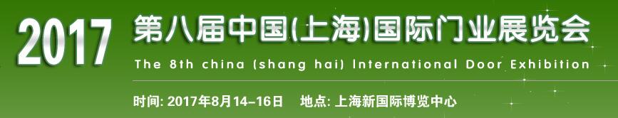 2017第八届中国（上海）国际门业展览会