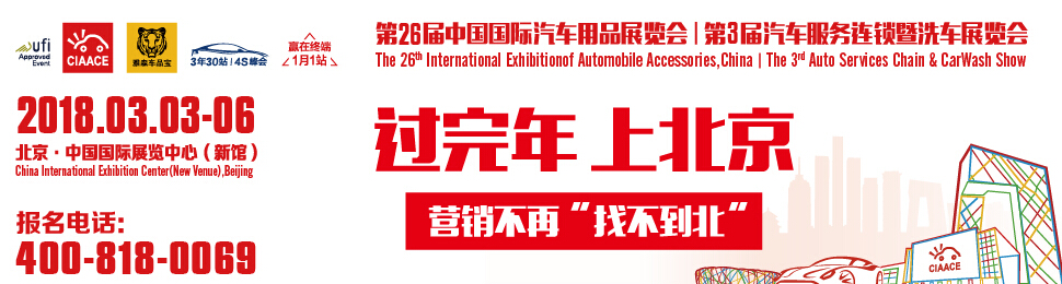 2018第26届中国国际汽车用品展览会