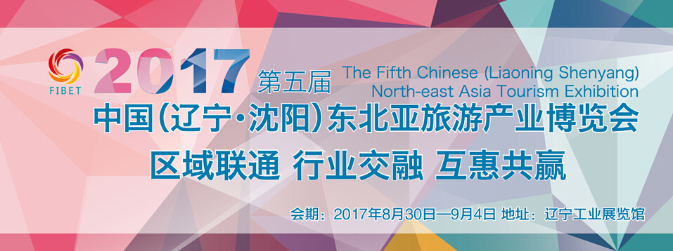 2017中国（沈阳）国际旅游名品博览会