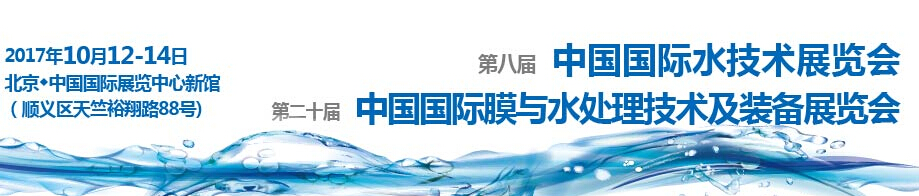 2017第二十届中国国际膜与水处理技术及装备展览会