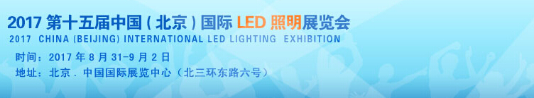 2017第十五届中国(北京)国际LED及照明展览会