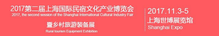 2017第二届上海国际民宿文化产业博览会暨乡村旅游装备展